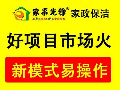 【大連家政行業(yè)前景怎么樣 家事先鋒服務項目全,盈利回報多圖片】大連家政行業(yè)前景怎么樣 家事先鋒服務項目全,盈利回報多