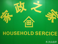 【家政之家】電話,地址,價格,營業(yè)時間(圖) - 大連生活服務