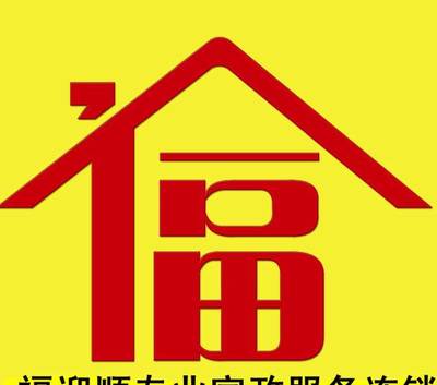專業(yè)家政服務新選擇 探秘大連福迎順家政服務中心