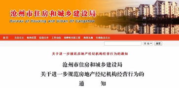 滄州住建局連發三通知，全面規范房地產開發商、中介及物業服務