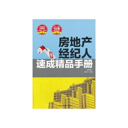 房地產(chǎn)經(jīng)紀人速成精品手冊（第3版） 從入門到精通的實戰(zhàn)指南